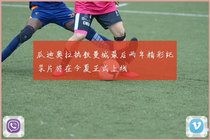 瓜迪奥拉执教曼城最后两年精彩纪录片将在今夏正式上线