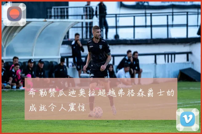 希勒赞瓜迪奥拉超越弗格森爵士的成就令人震惊