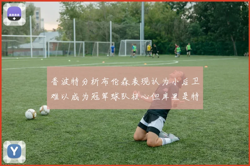 香波特分析布伦森表现认为小后卫难以成为冠军球队核心但库里是特例