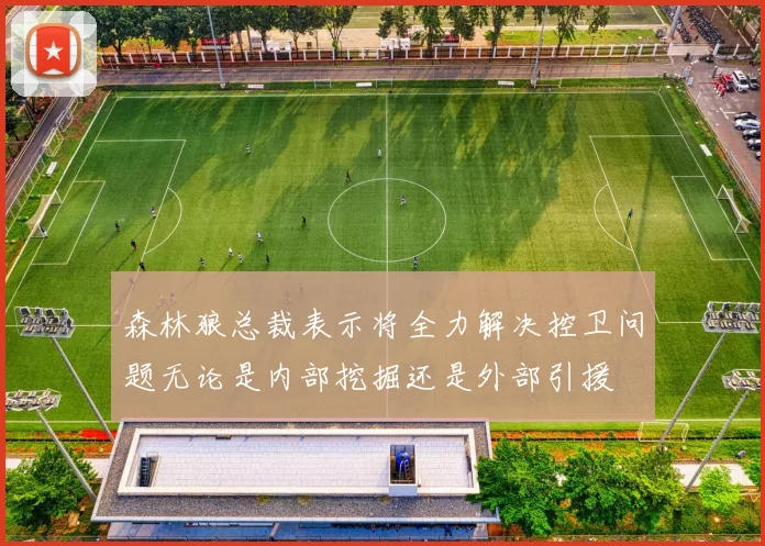 森林狼总裁表示将全力解决控卫问题无论是内部挖掘还是外部引援