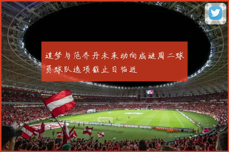 追梦与范乔丹未来动向成谜周二球员球队选项截止日临近