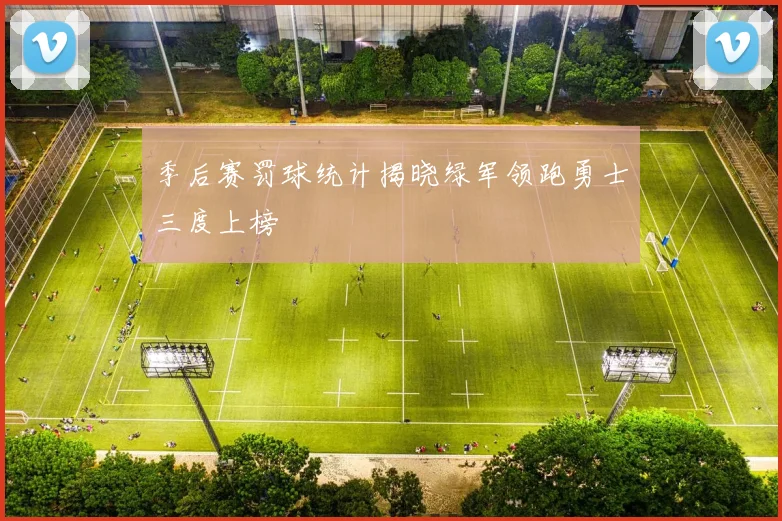 季后赛罚球统计揭晓绿军领跑勇士三度上榜